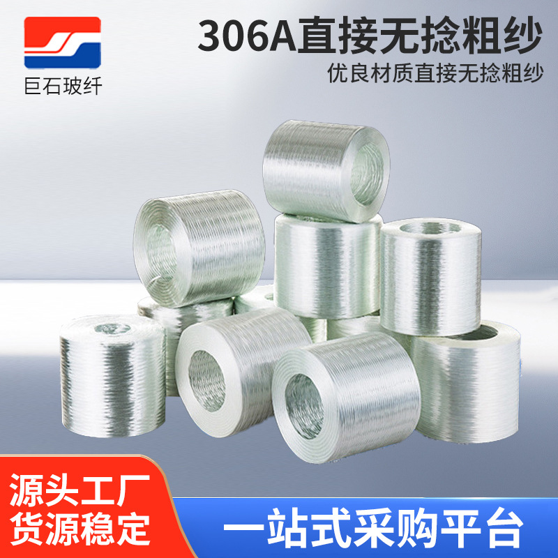 巨石无碱玻璃纤维增强材料 直接无捻粗纱纤维 拉挤编织306A