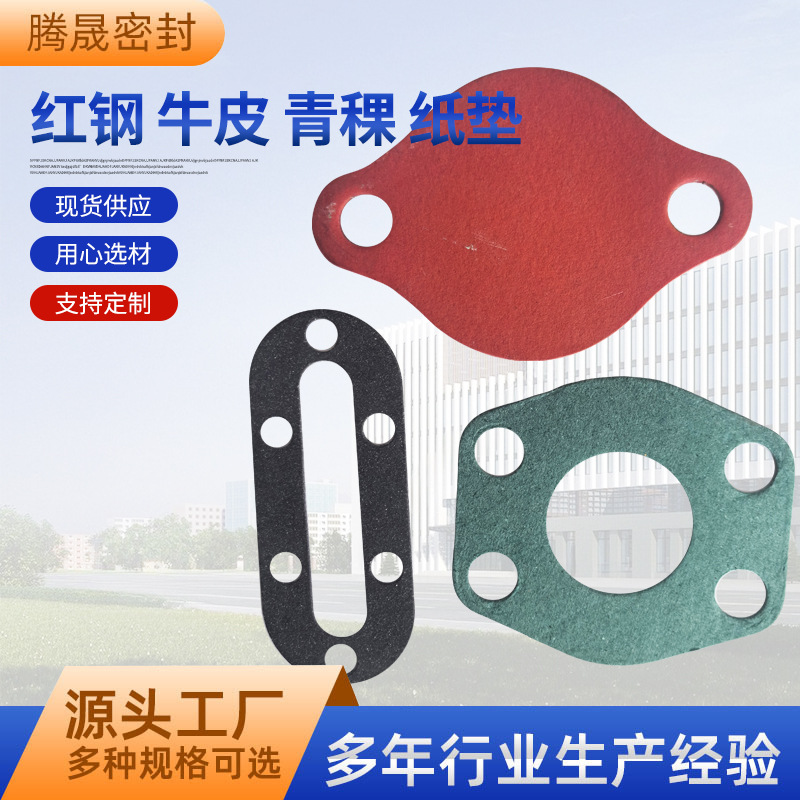 批发密封垫片红钢纸青稞抄取纸垫片异形定 做牛皮纸垫片绝缘垫片