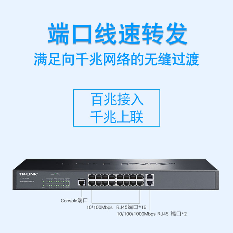 TP-Link TL-SL3218 16口网管型交换机端口汇聚VLAN千兆上联接入层