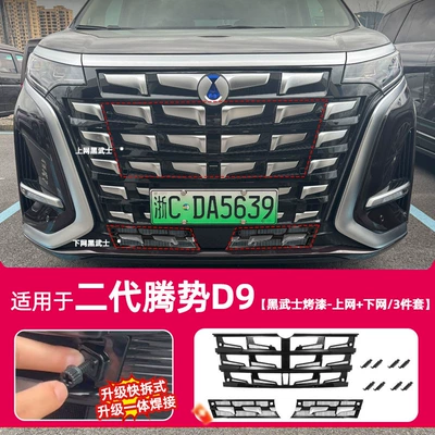 Automobile anti-insect net Denza D9, insect-proof mesh grille - 26-models-of-denza-d9-quick-release-online-offline-black-warrior-3-piece-set