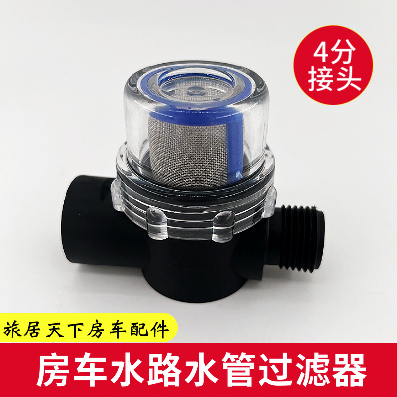 房车水泵过滤器 拖车拖挂隔膜泵增压泵水质过滤器 四分水路过滤网
