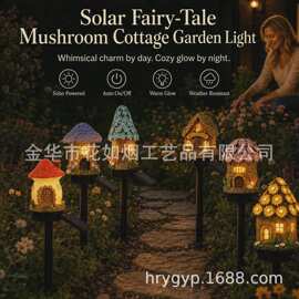 太阳能地插蘑菇灯户外童话小屋造型灯花园花坛步道装饰灯跨境727