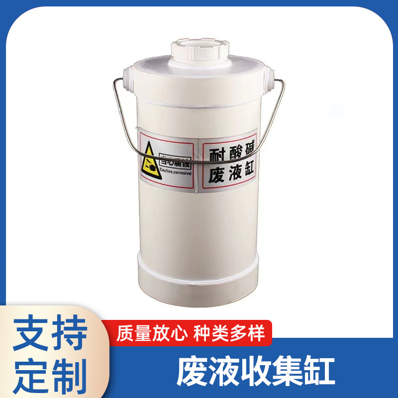 实验室废液缸圆形螺纹口废液桶方形废液回收桶耐酸碱圆形废液缸