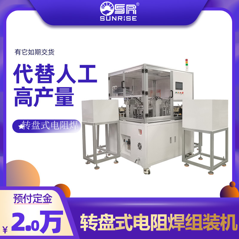 SR全自动转盘式电阻焊组装机自动上料下料组装机激光焊接组装机