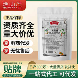谯山谷茉莉陈皮茯苓组合茶100g官方正品茉莉花茯苓陈皮排浊香体茶