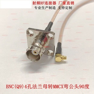 BNC(Q9)4-hole flange female to MMCX bending male 90 degree RF/GPRS/GSM connected to RG316 double silver high temperature line