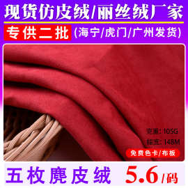 大量现货五枚缎麂皮绒仿皮绒面料内衬箱包鞋材沙发服装仿皮绒布料