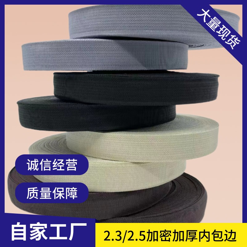 织带厂丙纶2.5cm加密包边带挡风被平纹内包边条箱包内用加厚包条