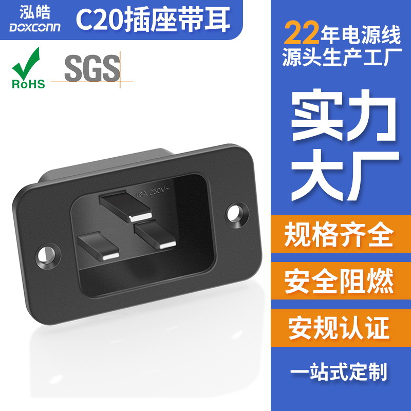 AC电流电源插座16A250V三芯全铜品字插座C20品字母座带耳嵌入锁式