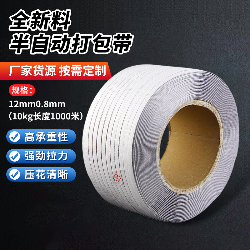 跨境批发pp打包带纸箱货物热熔捆扎带打包半自动机用白色打包带