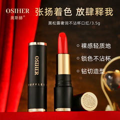 奧斯赫黑松露奢潤不沾杯口紅不沾啞光防水持久不掉色彩妝