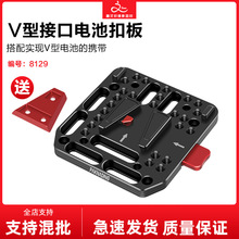 V型接口电池扣板挂板带15mm管夹导轨V口供电系统扣板摄像机配件