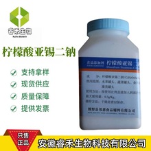 柠檬酸亚锡二钠 食品级柠檬酸亚锡二钠 还原护色防腐剂 保鲜剂
