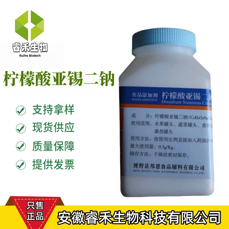 柠檬酸亚锡二钠 食品级柠檬酸亚锡二钠 还原护色防腐剂 保鲜剂