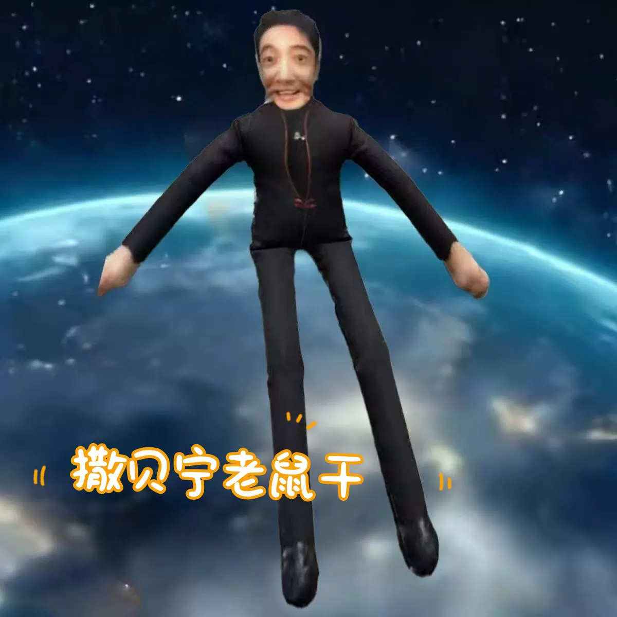 同款撒贝宁老鼠干抽象玩偶含铁丝可凹造型央视春晚撒贝宁周边