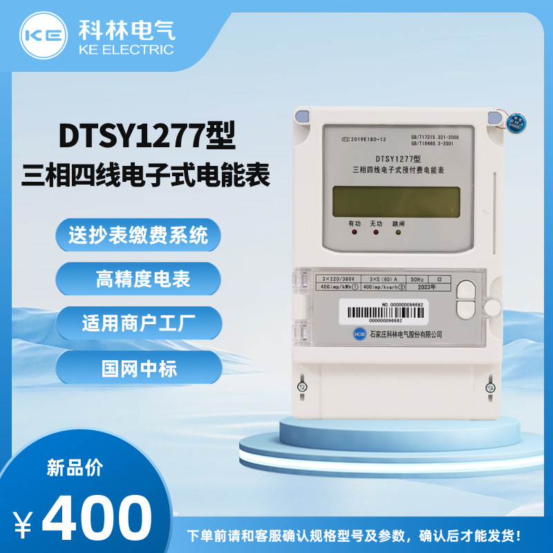 科林电表 DTSY1277型 预付费卡表 三相电表 IC卡预付费 厂家直销