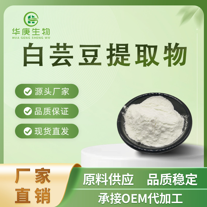 白芸豆提取物20:1 全水溶 天然提取白芸豆浓缩粉 现货供应