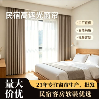定制简约纯色民宿客房窗帘工厂批发项目采购成品窗帘阳台落地窗帘