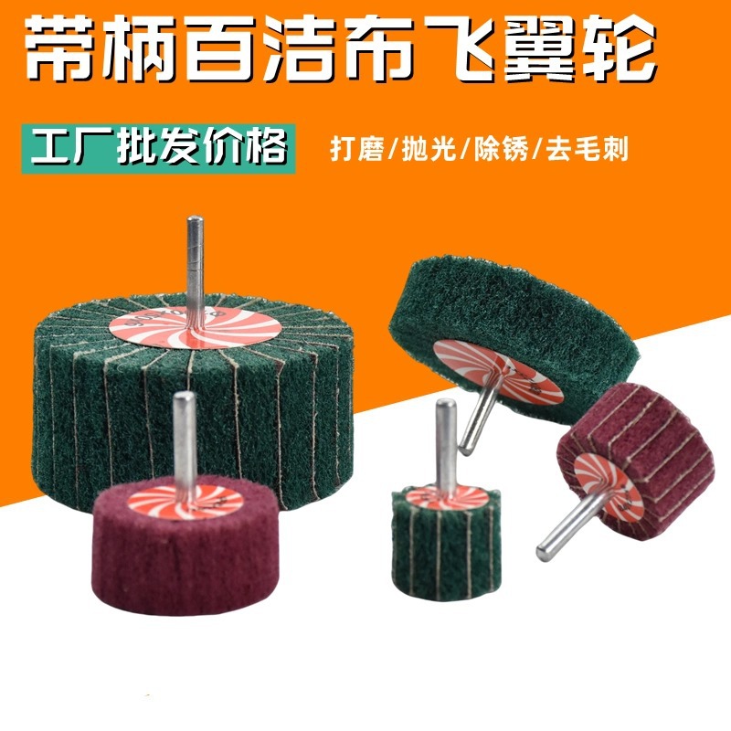 6mm飞翼轮带柄百洁布抛光轮不锈钢拉丝轮磨头夹砂百洁布抛光轮
