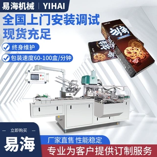 【源头厂家】易海巧克力曲奇饼干装盒机 多功能食品糕点包装机械
