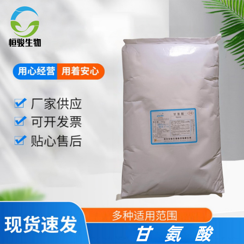 现货-河北华阳L-甘氨酸食品级氨基乙酸99.5%含量营养强化剂甜味剂