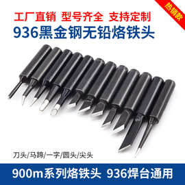 内热式900M电烙铁头 黑金刚恒温烙铁头通用936焊台无铅尖型烙铁头