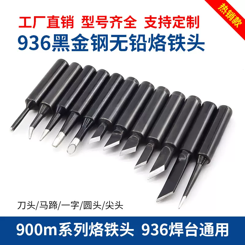 内热式900M电烙铁头 黑金刚恒温烙铁头通用936焊台无铅尖型烙铁头