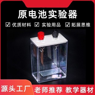 Primary battery experimental device for students junior high school chemistry experimental equipment middle school learning aids teaching aids instrument