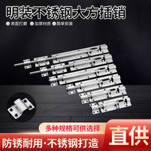 加厚不锈钢大方插销 明装重型防盗锁门木门门栓 不锈钢方形插销
