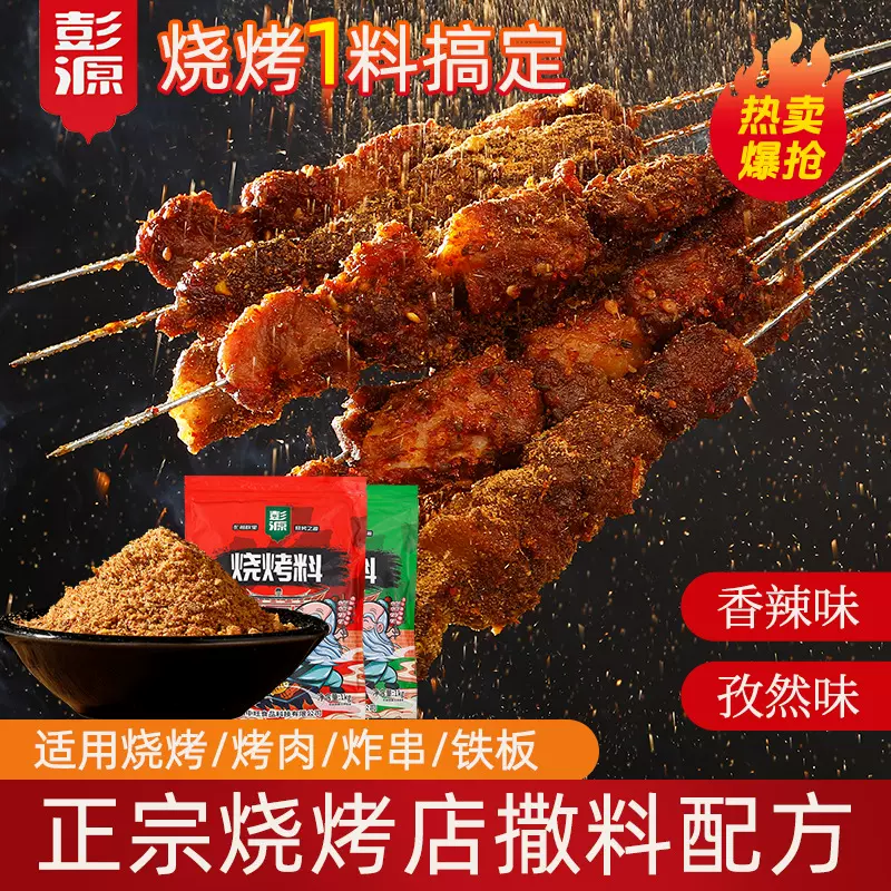烧烤调料撒料羊肉串烧烤料烤肉蘸料商用香辣炸串烧烤五花肉撒料