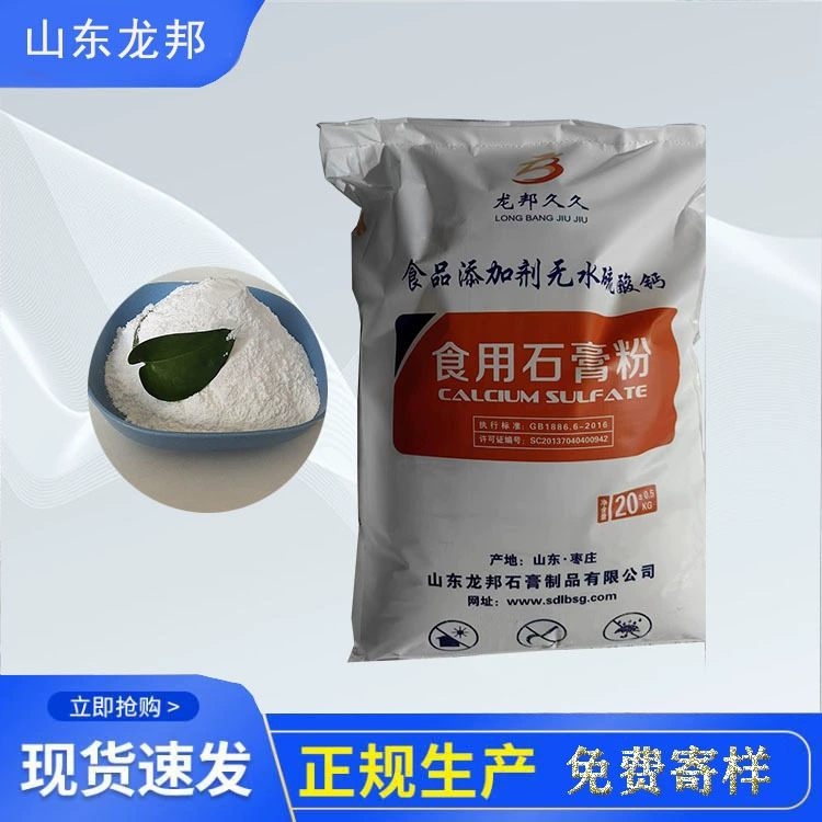 Съедобный приготовленный гипсовый порошок, пищевой безводный сульфат кальция, производитель, приготовленный гипс Шаньдун, оптовая цена с фабрики, пищевой агент