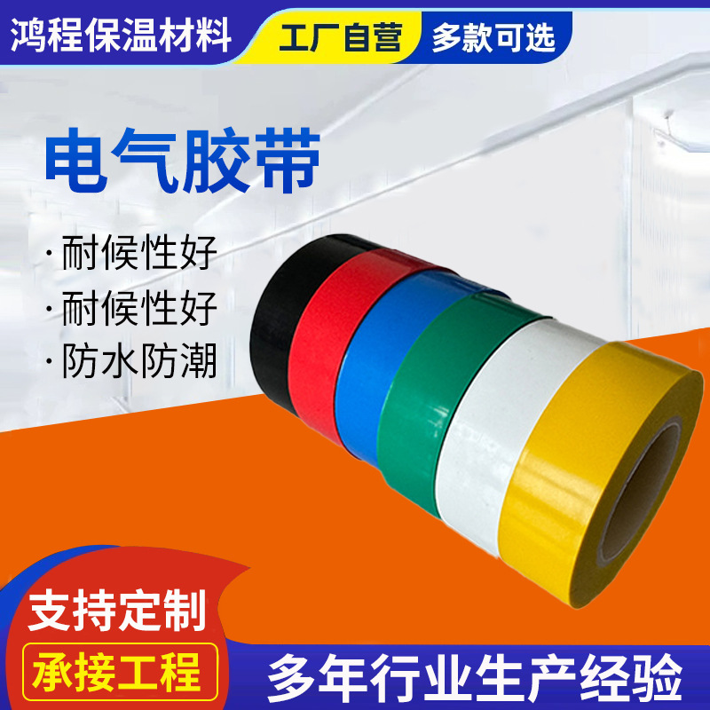 电工胶带绝缘防水电线电缆专用PVC胶带红黄蓝绿黑色白色电气胶布