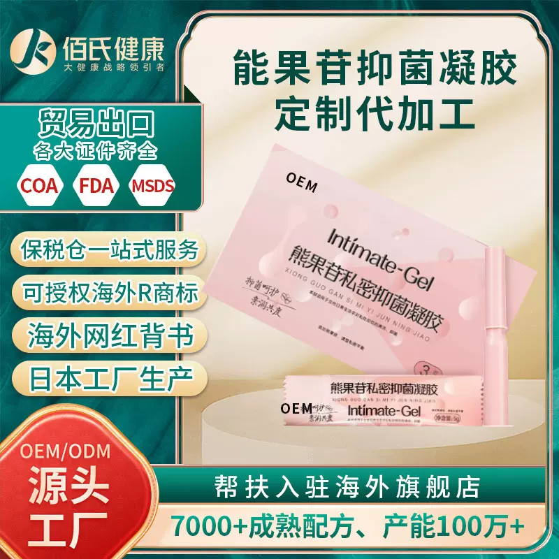 贴牌定制熊果苷抑菌凝胶女性私处护理深层补水嫩润私密干涩保养