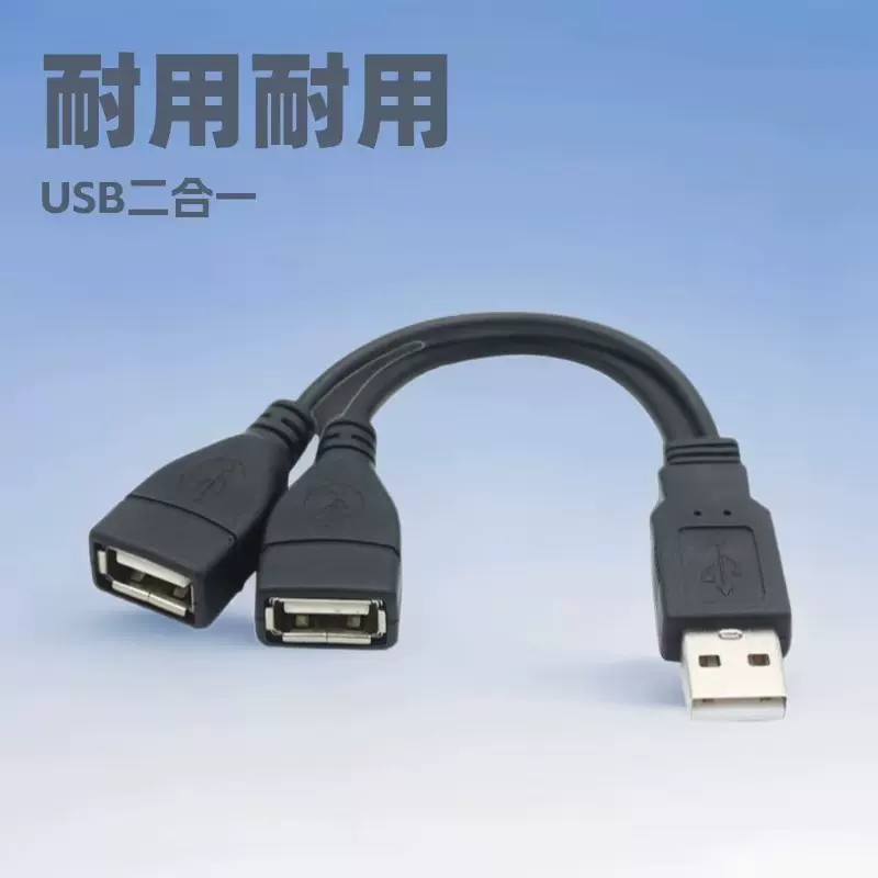 usb2.0一分二延长线 usb一公转两母数据线  usb一分二充电数据线