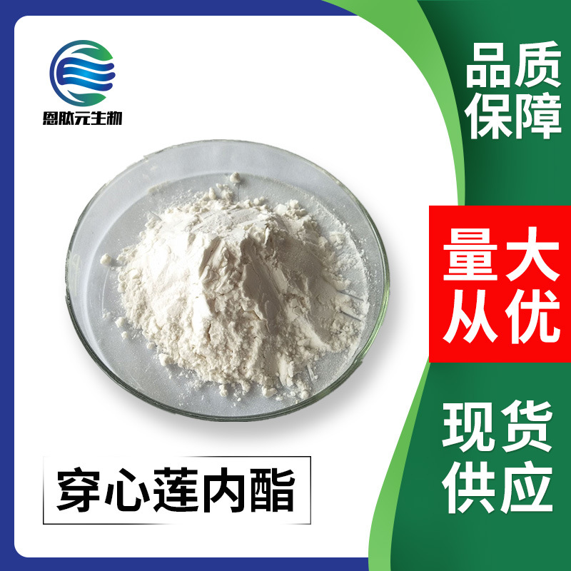 穿心莲内酯 98% 穿心莲提取物 现货供应 提供小包装 量大从优