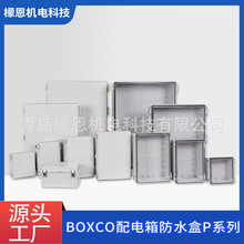 BOXCO配電箱防水盒P系列塑料工程防水盒接線盒電源配電箱端子