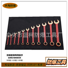 防爆呆梅两用扳手套装 呆头梅花扳手 无火花工具 厂家现货供应