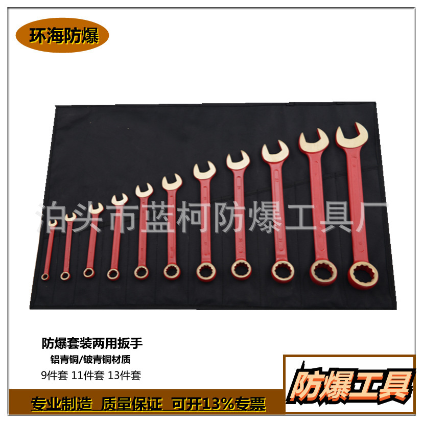 防爆呆梅两用扳手套装 呆头梅花扳手 无火花工具 厂家现货供应