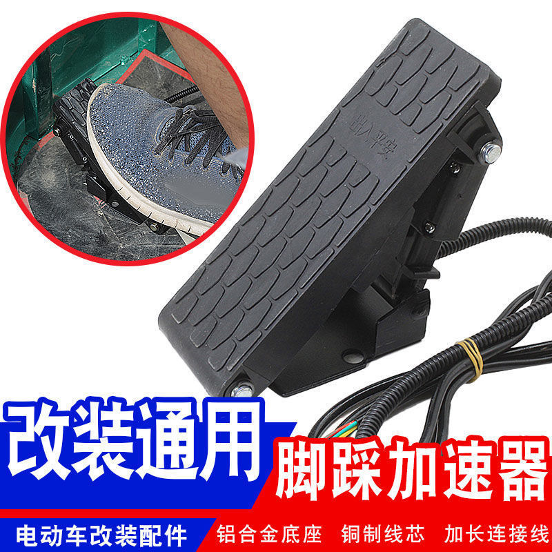 电动车脚踩加速器三轮车地毯式调速器改装脚踏油门电动四轮配件
