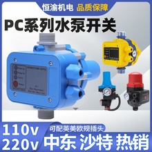 PC-1水泵水流压力开关110V智能调压全自动压力控制器英美欧规开关