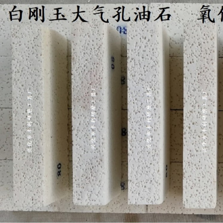 氧化铝大气孔油石 白刚玉泡泡磨石 日本泡泡砥石 蜂窝孔砥石