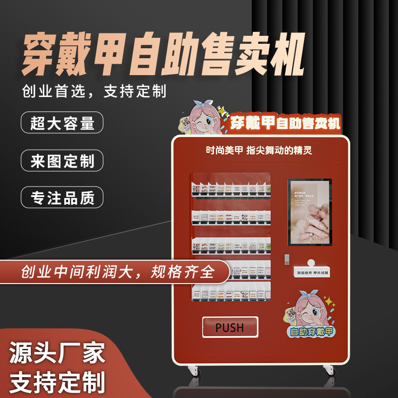 穿戴甲售卖机美甲美妆无人自助贩卖机支持扫码支付24小时无人值守