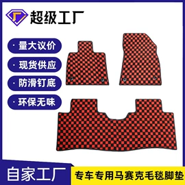 专车专用脚垫;汽车地毯;通用脚垫