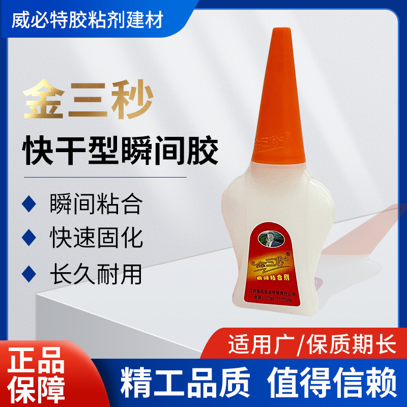 金三秒瞬干胶粘合剂快速固化长久耐用应用广泛502胶水金属粘合