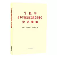 Подлинная дискуссия Бао Ю Си Цзиньпина об уделении внимания семейному образованию и строительству семейного стиля (популярное издание)