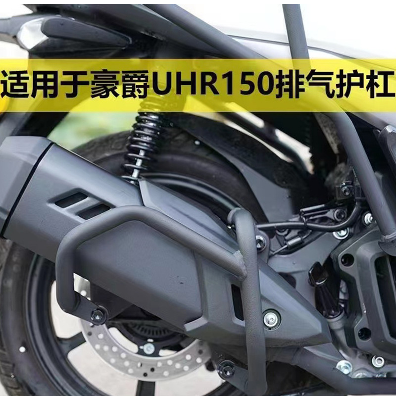 适用豪爵UHR150摩托配件磨砂黑色无损安装防撞防烫摩托车排气护杠