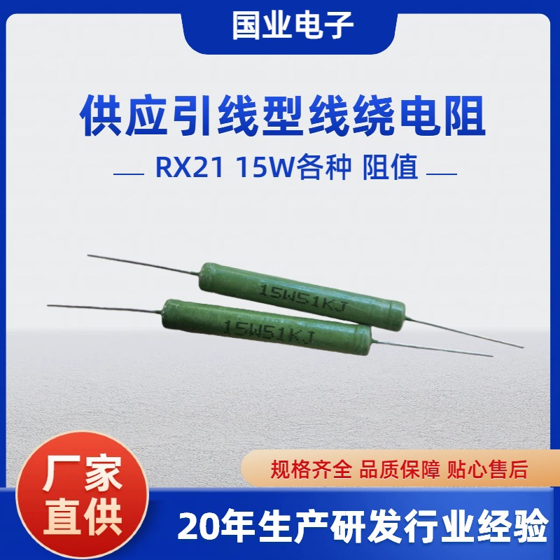 15W绕线电阻 RX21引线型涂漆线绕电阻 老化负载分流降压用电阻