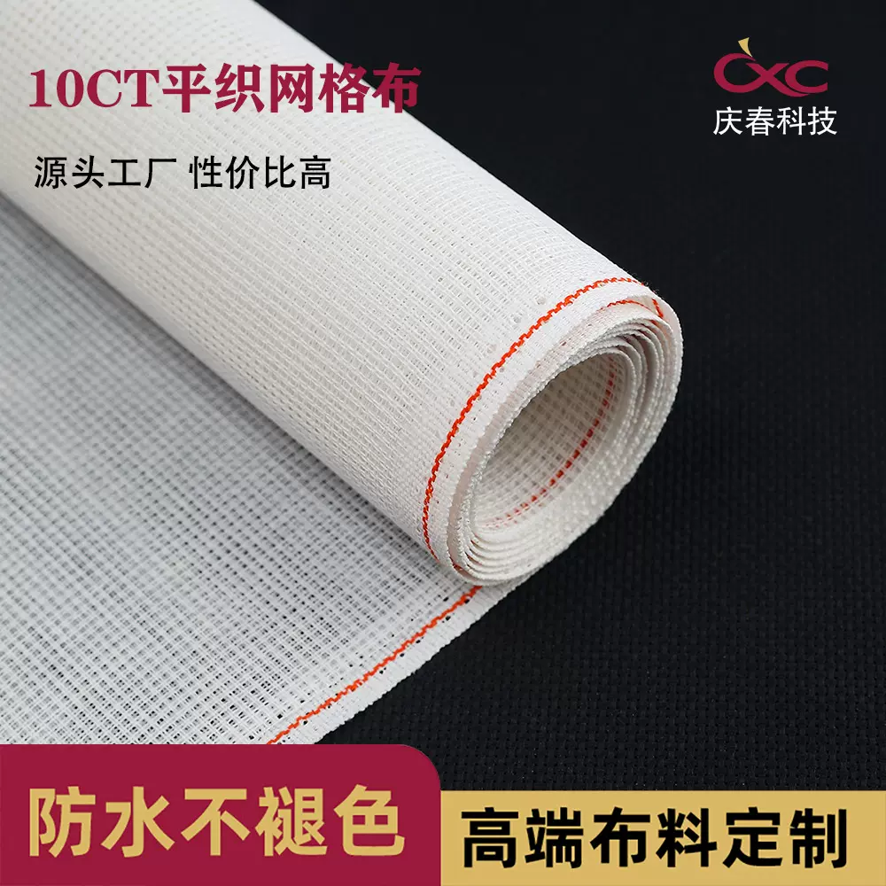庆春平织十字绣网格布10CT中格布白布画格十字绣专用布刺绣手工全