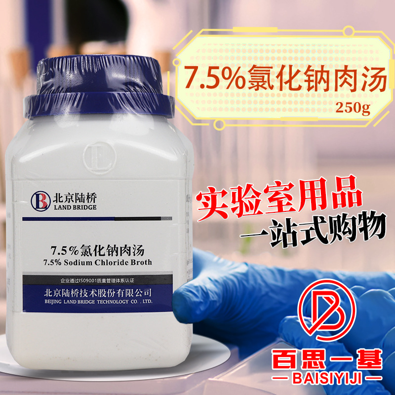7.5%氯化钠肉汤培养基 250g 北京陆桥 杭州微生物 北京三药 杭微