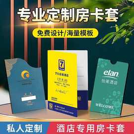酒店房卡卡套宾馆商务会所会员贵宾卡七天酒店印刷卡袋房卡套定制